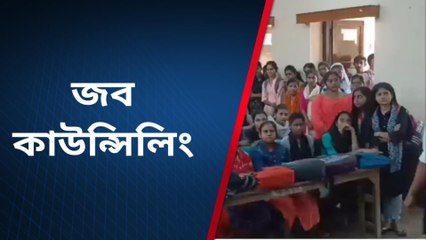 বীরভূমঃ চাকরি সুনিশ্চিত করার প্রস্তুতি, কলেজ পড়ুয়াদের নিয়ে হল জব কাউন্সিলিং