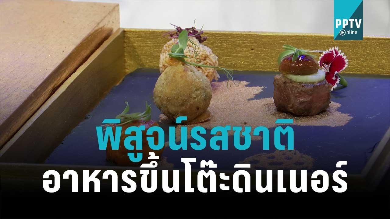 พิสูจน์รสชาติ อาหารขึ้นโต๊ะดินเนอร์ผู้นำเอเปค | เที่ยงทันข่าว | 15 พ.ย. 65