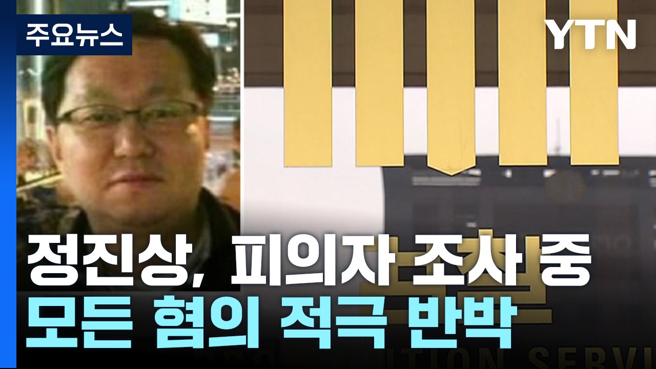정진상 비공개 검찰 출석...'이재명 관련성' 추궁 전망 / YTN