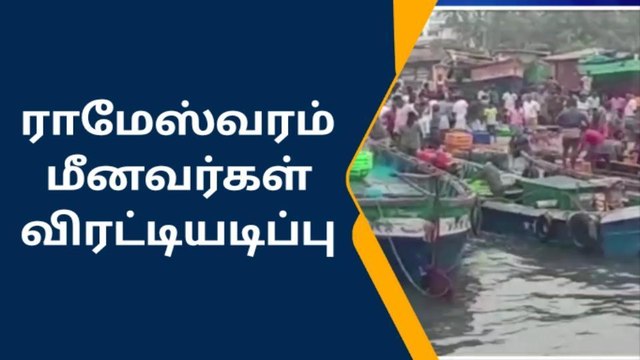 ராமேஸ்வரம் மீனவர்கள் இலங்கை கடற்படையால் விரட்டியடிப்பு.!