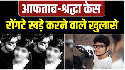 Aftab Shraddha Case:आफताब -श्रद्धा केस में पुलिस का बड़ा खुलासा, बताया क्यों हुआ कांड
