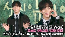 [TOP영상] 임시완(Yim Si-Wan), 오늘도 사랑스런 시완이 미모(221115 ‘아무것도 하고 싶지 않아’ 제작발표회)