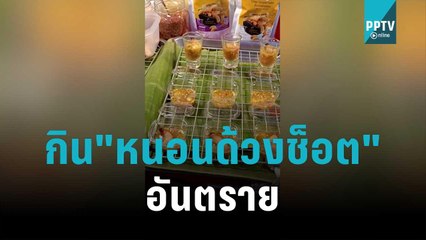 เตือนกิน "หนอนด้วงช็อต" อันตราย | เที่ยงทันข่าว | 15 พ.ย. 65