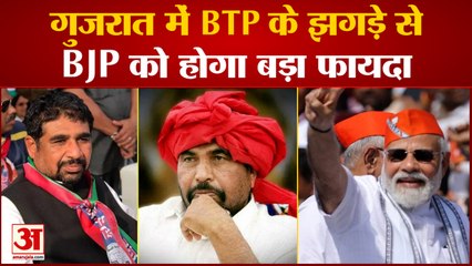 Gujarat Assembly Election: BTP के झगड़े से BJP को होगा फायदा, Mahesh Vasava के खिलाफ Chhotu Vasava