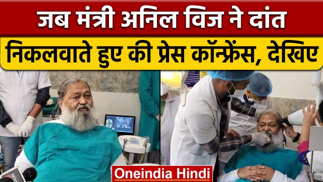 Haryana के Home Minister Anil Vij ने दांत निकलवाते हुए की Press Conference | वनइंडिया हिंदी | *News