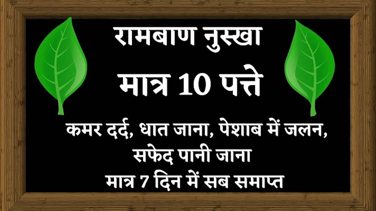 कमर दर्द, धात जाना, पेशाब में जलन, सफेद पानी जाना  मात्र 7 दिन में सब समाप्त - रामबाण नुस्खा