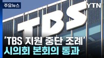 TBS 지원 중단 조례 시의회 통과...2024년부터 지원 끊겨 / YTN
