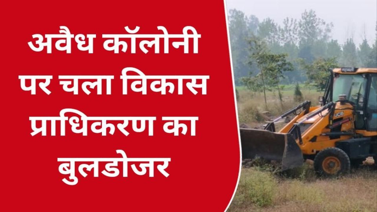 सहारनपुर: 30 बीघा भूमि पर काटी गई अवैध कॉलोनी पर गरजा विकास प्राधिकरण का बुलडोजर
