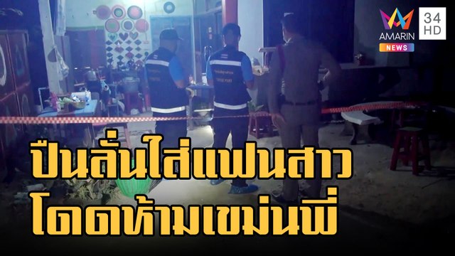 หนุ่มทำปืนลั่นใส่แฟนสาว เขม่นพี่ชายชักปืนน้องโดดห้าม | ข่าวเที่ยงอมรินทร์ | 15 พ.ย.65