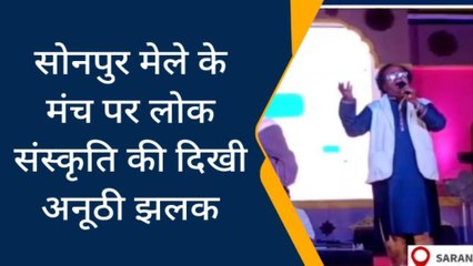 सारण: सोनपुर मेले के मंच पर लोक संस्कृति की दिखी अनूठी झलक