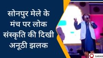 सारण: सोनपुर मेले के मंच पर लोक संस्कृति की दिखी अनूठी झलक