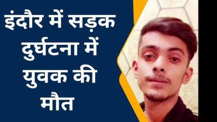 इंदौर: सड़क हादसे में एक युवक की हुई मौत,मौके पर पहुंची पुलिस किया मामला दर्ज