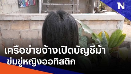 เครือข่ายจ้างเปิดบัญชีม้า ข่มขู่หญิงออทิสติก | เนชั่นทันข่าวเที่ยง | NationTV22