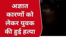 भिंड: अज्ञात लोगों ने युवक की कुल्हाड़ी मारकर की हत्या, जाने पूरा मामला