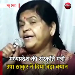 महू (मप्र): मध्यप्रदेश की संस्कृति मंत्री उषा ठाकुर ने दिया बड़ा बयान