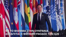 Σύνοδος G20 στο Μπαλί: Στο επίκεντρο η ρωσική εισβολή στην Ουκρανία