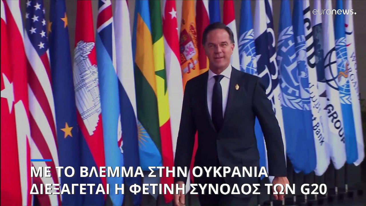 Σύνοδος G20 στο Μπαλί: Στο επίκεντρο η ρωσική εισβολή στην Ουκρανία