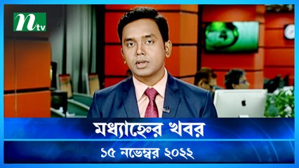 Modhyanner Khobor | 15 November 2022 | NTV Latest News Update
