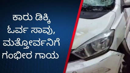ಗುಂಡ್ಲುಪೇಟೆ: ಪಾದಾಚಾರಿಗಳಿಗೆ ಕಾರುಡಿಕ್ಕಿ ಓರ್ವ ಸಾವು, ಮತ್ತೋರ್ವನಿಗೆ ಗಂಭೀರ ಗಾಯ