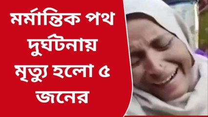 উ: ২৪ পরগনা: মর্মান্তিক পথ দুর্ঘটনায় মৃত ৫ জন, শোকের ছায়া এলাকায়