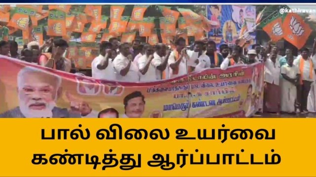 நாகை: பால் விலை உயர்வை கண்டித்து பாஜகவினர் ஆர்ப்பாட்டம்!