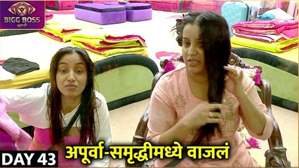 Bigg Boss Marathi S4 | 14th Nov Episode Highlights | अपूर्वा-समृद्धीमध्ये वाजलं