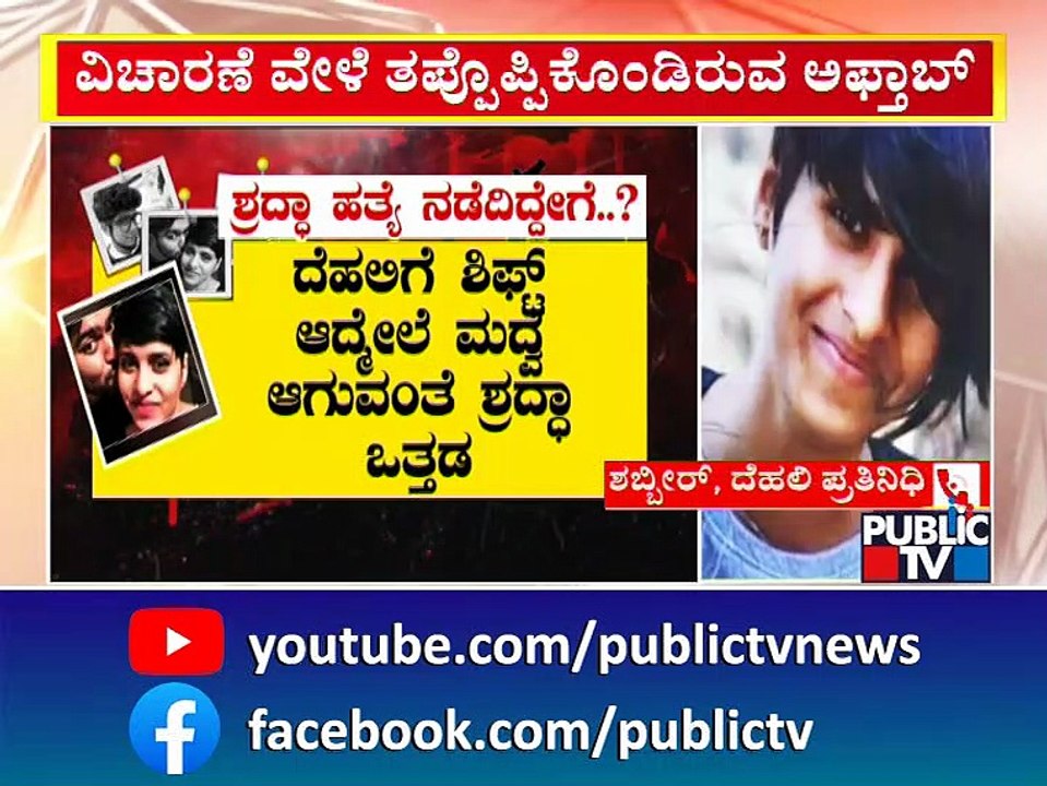 ವಿಚಾರಣೆ ವೇಳೆ ತಪ್ಪೊಪ್ಪಿಕೊಂಡಿರುವ ಅಲ್ತಾಫ್..! | Altaf and Shraddha Case | Delhi | Public TV