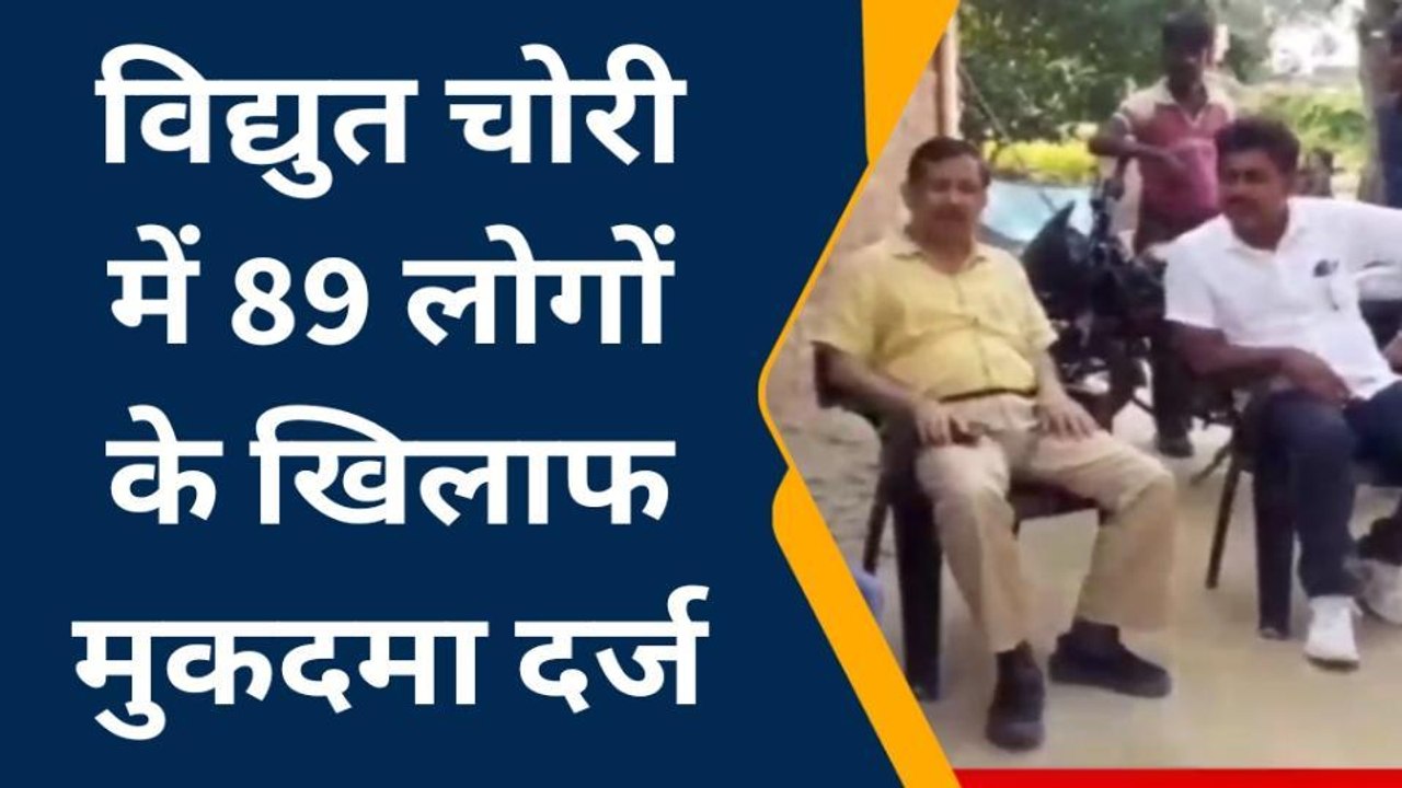 आजमगढ़: बिना कनेक्शन बिजली का उपभोग कर रहे 89 प...