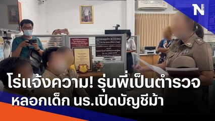 โร่แจ้งความ! รุ่นพี่เป็นตำรวจ หลอกเด็ก นร.เปิดบัญชีม้า | เนชั่นทันข่าวเที่ยง | NationTV22