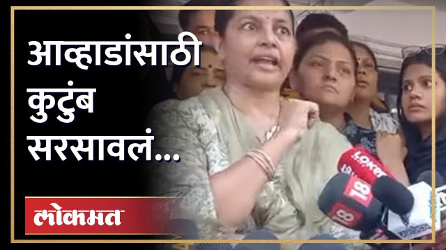Ruta Awhad आणि Natasha Awhad मैदानात, Jitendra Awhad यांना भक्कम पाठिंबा | NCP | Maharashtra
