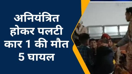 फिर देखने को मिला रफ्तार का कहर,अनियंत्रित होकर पलटी कार,एक की मौत पांच घायल