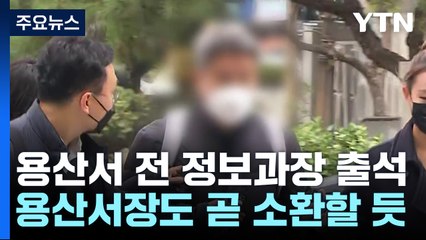 용산서 전 정보과장 특수본 출석...서울시·행안부도 조사 착수 / YTN