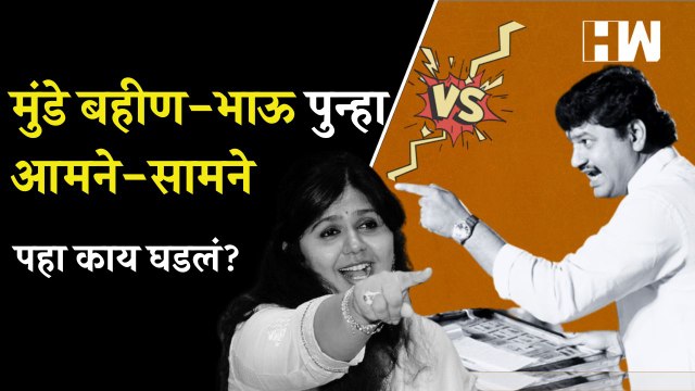 बीडमध्ये मुंडे बहीण-भाऊ आले आमने सामने; पहा काय घडलं Panakaja Munde Dhananjay Munde Beed