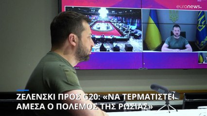 Β. Ζελένσκι προς «G19»: «Ώρα να αποκατασταθεί η ειρήνη - Παλάβές οι πυρηνικές απειλές της Ρωσίας»