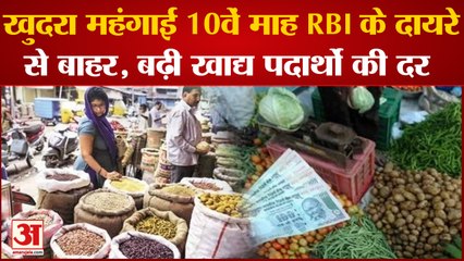 Inflation: खुदरा महंगाई RBI के दायरे से बहार, बढ़े खाद्य पदार्थों की दर | Inflation in India |