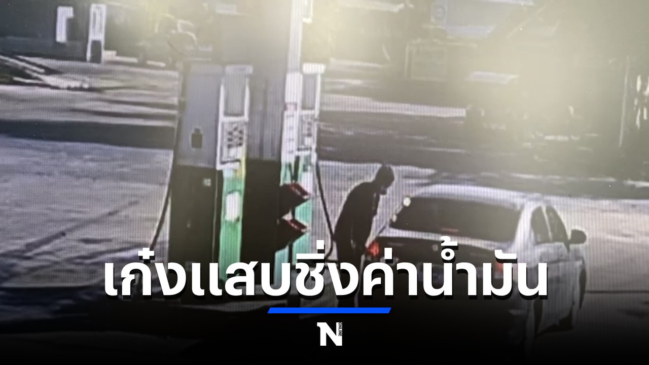 อีกแล้ว เด็กปั๊มโอดลูกค้าแสบ ขับเก๋งเติมน้ำมันเกือบพันแล้วหนี (มีคลิป)