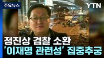 '대장동 뇌물' 정진상 검찰 출석...이재명 관련성 집중 추궁 / YTN