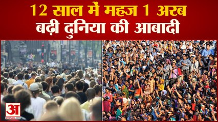 World Population: आठ अरब पहुंची दुनिया की आबादी, 2023 तक चीन को पीछे छोड़ेगा भारत