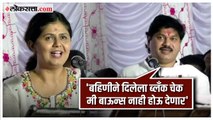 Dhananjay Munde-Pankaja Munde या बहिण भावात एकाच व्यासपीठावर रंगली जुगलबंदी!