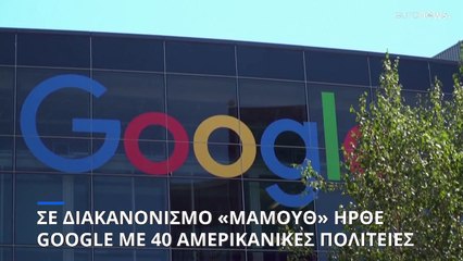 Google: Αναγκάστηκε σε διακανονισμό για παράνομη παρακολούθηση τοποθεσίας χρηστών