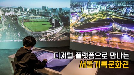 디지털 플랫폼으로 만나는 서울기록문화관 / 디따