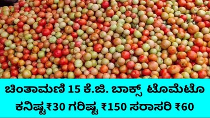 ಚಿಂತಾಮಣಿ : ಏರಿಕೆಯಾಗದ ನಾಟಿ ಟೊಮ್ಯಾಟೊ ಬೆಲೆ