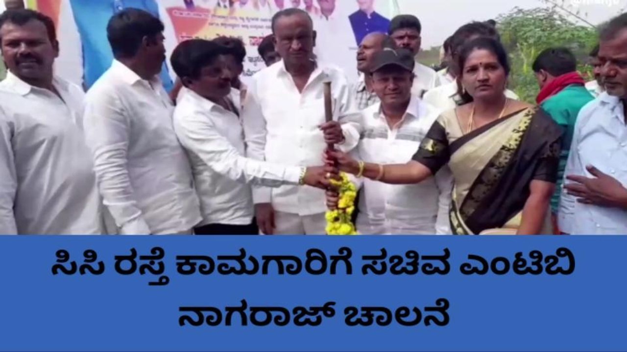 ಹೊಸಕೋಟೆ : ಚೀಮಸಂದ್ರ ಗ್ರಾಮದಲ್ಲಿ ಸಿಸಿ ರಸ್ತೆ ಕಾಮಗಾರಿಗೆ ಚಾಲನೆ