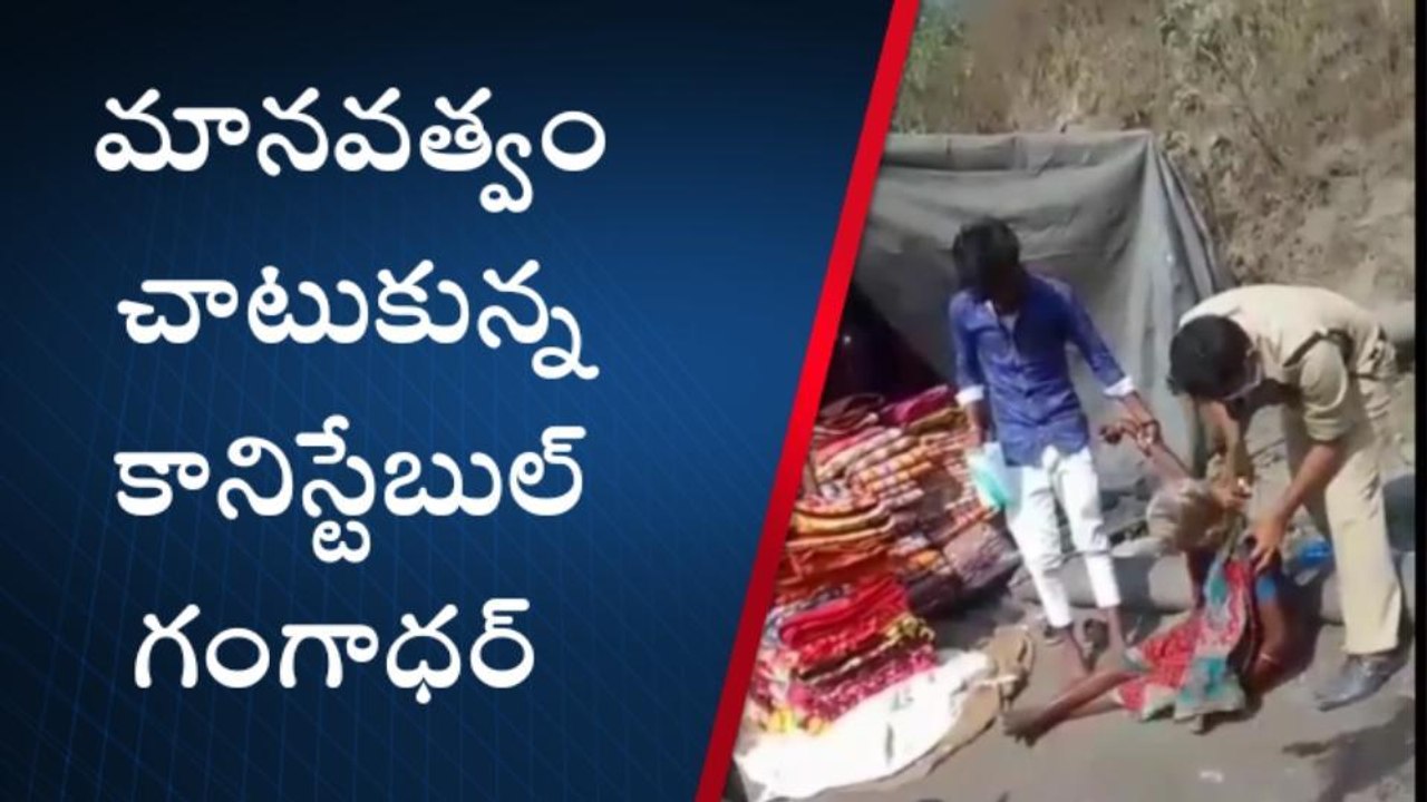 బెల్లంపల్లి: ఆ కానిస్టేబుల్ మనసెంత మంచిదో