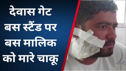 उज्जैन देवास गेट बस स्टैंड पर बस मालिक को मारे चाकू, घायल जिला अस्पताल में भर्ती