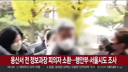 용산서 전 정보과장 피의자 소환…행안부·서울시 조사