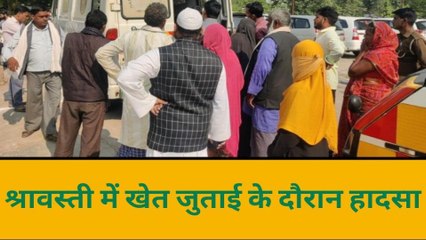 श्रावस्ती: खेत जुताई के दौरान हुआ हादसा, बच्ची का पैर कटा