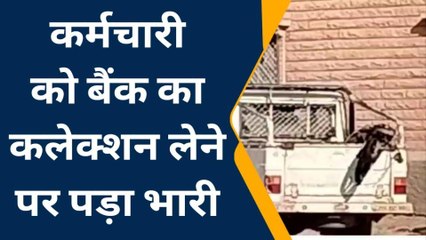 नागौर : बदमाशों की दबंगई...कलेक्शन लेने गए बैंक कर्मचारी की बाइक को लगाई आग, देखिए खबर ?