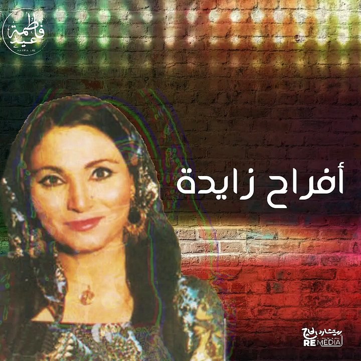 فاطمة عيد الحنه يا حنه