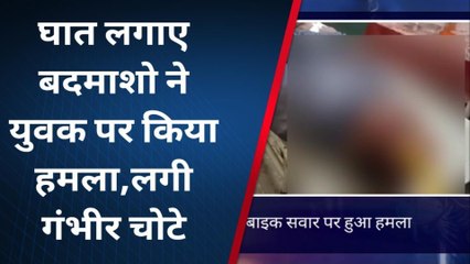 अमेठी: घात लगाए बैठे बदमाशों ने बाइक सवार युवक पर किया हमला, घायल